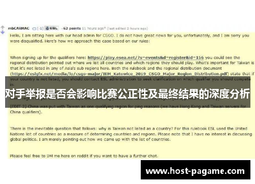 对手举报是否会影响比赛公正性及最终结果的深度分析