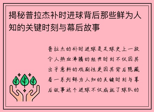 揭秘普拉杰补时进球背后那些鲜为人知的关键时刻与幕后故事