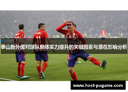 泰山新外援对球队整体实力提升的关键因素与潜在影响分析