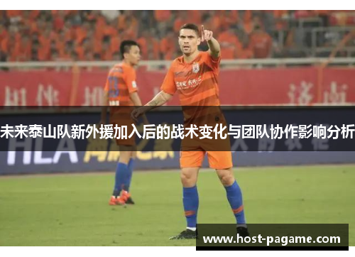 未来泰山队新外援加入后的战术变化与团队协作影响分析