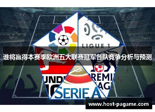 谁将赢得本赛季欧洲五大联赛冠军各队竞争分析与预测