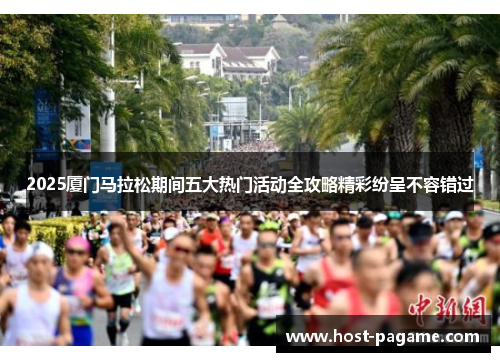 2025厦门马拉松期间五大热门活动全攻略精彩纷呈不容错过