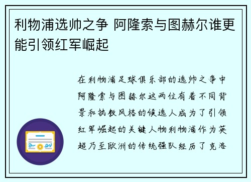 利物浦选帅之争 阿隆索与图赫尔谁更能引领红军崛起