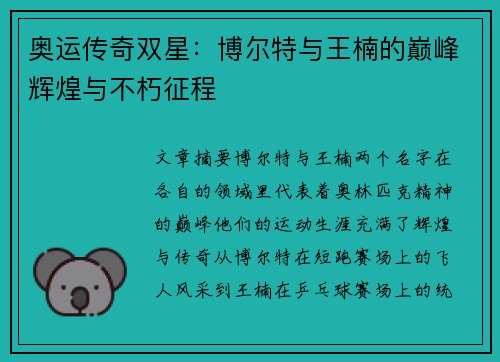 奥运传奇双星：博尔特与王楠的巅峰辉煌与不朽征程