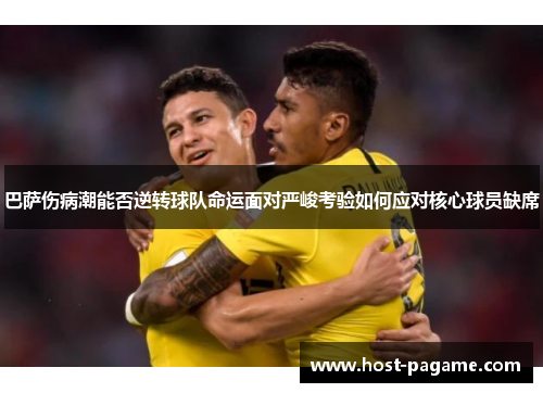 巴萨伤病潮能否逆转球队命运面对严峻考验如何应对核心球员缺席