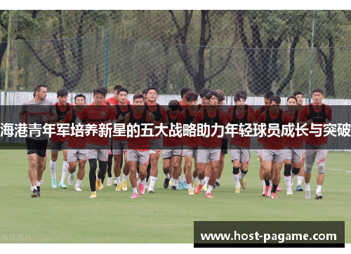 海港青年军培养新星的五大战略助力年轻球员成长与突破