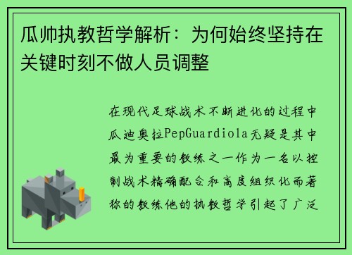 瓜帅执教哲学解析：为何始终坚持在关键时刻不做人员调整