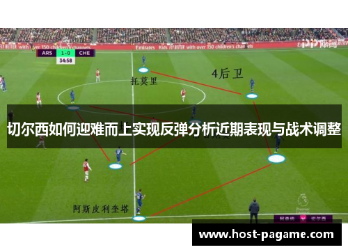 切尔西如何迎难而上实现反弹分析近期表现与战术调整