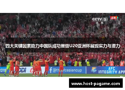 四大关键因素助力中国队成功晋级U20亚洲杯展现实力与潜力
