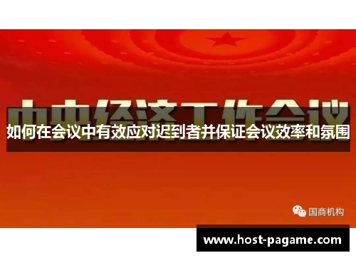 如何在会议中有效应对迟到者并保证会议效率和氛围