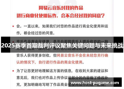 2025赛季首期裁判评议聚焦关键问题与未来挑战