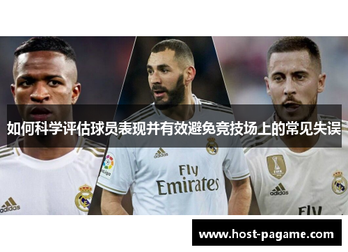 如何科学评估球员表现并有效避免竞技场上的常见失误