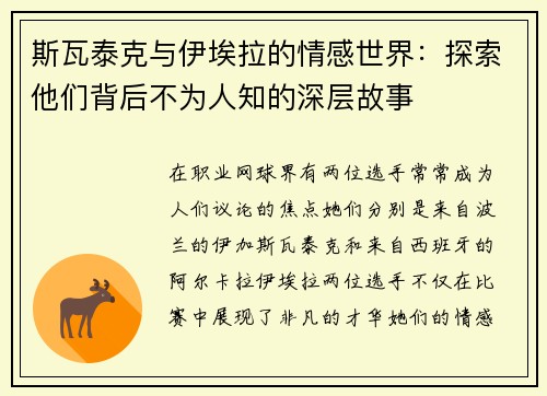 斯瓦泰克与伊埃拉的情感世界：探索他们背后不为人知的深层故事