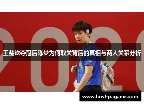 王楚钦夺冠后陈梦为何取关背后的真相与两人关系分析