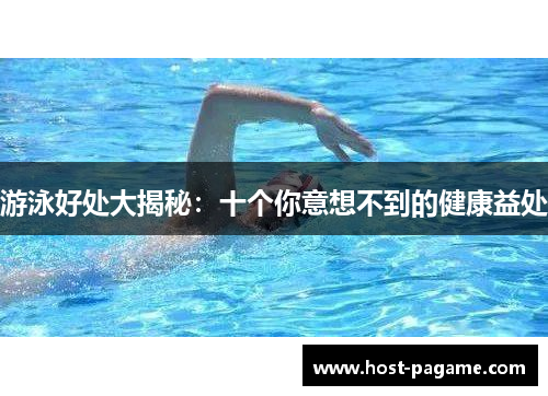 游泳好处大揭秘：十个你意想不到的健康益处