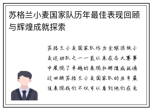 苏格兰小麦国家队历年最佳表现回顾与辉煌成就探索