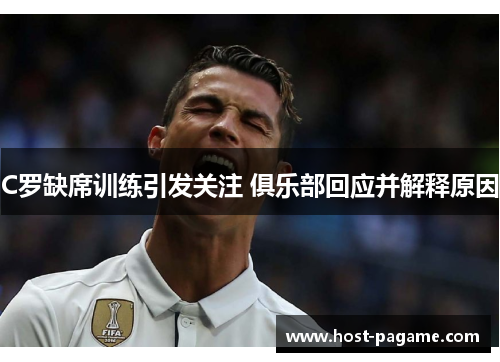 C罗缺席训练引发关注 俱乐部回应并解释原因