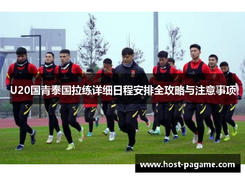 U20国青泰国拉练详细日程安排全攻略与注意事项