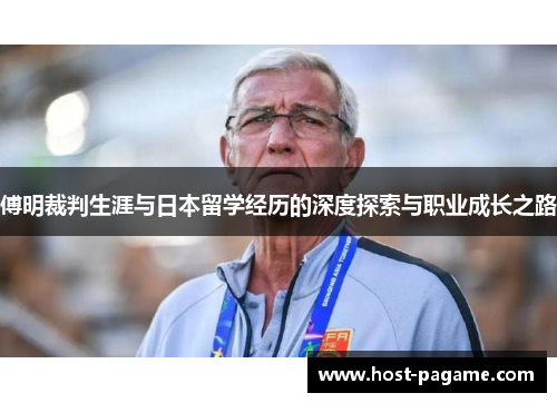 傅明裁判生涯与日本留学经历的深度探索与职业成长之路