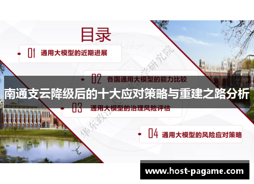 南通支云降级后的十大应对策略与重建之路分析