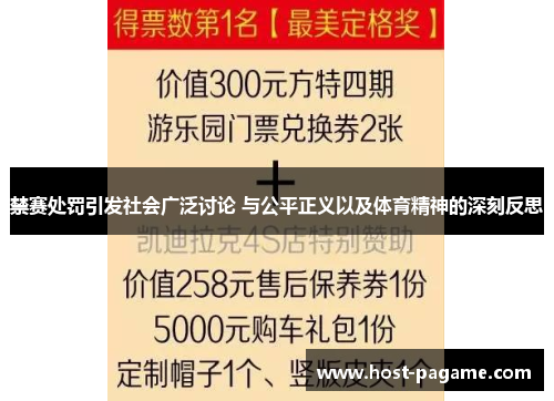 禁赛处罚引发社会广泛讨论 与公平正义以及体育精神的深刻反思
