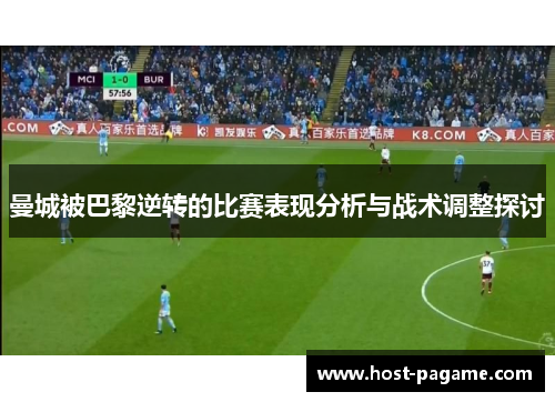 曼城被巴黎逆转的比赛表现分析与战术调整探讨