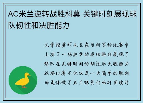 AC米兰逆转战胜科莫 关键时刻展现球队韧性和决胜能力
