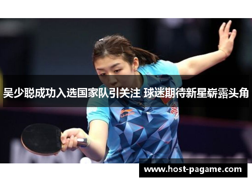 吴少聪成功入选国家队引关注 球迷期待新星崭露头角