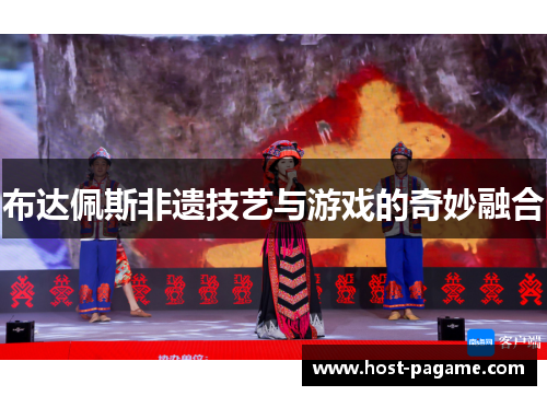 布达佩斯非遗技艺与游戏的奇妙融合