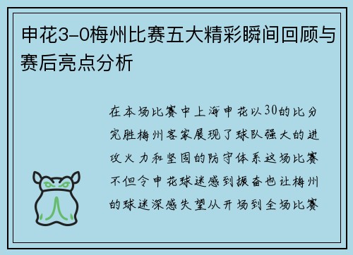 申花3-0梅州比赛五大精彩瞬间回顾与赛后亮点分析