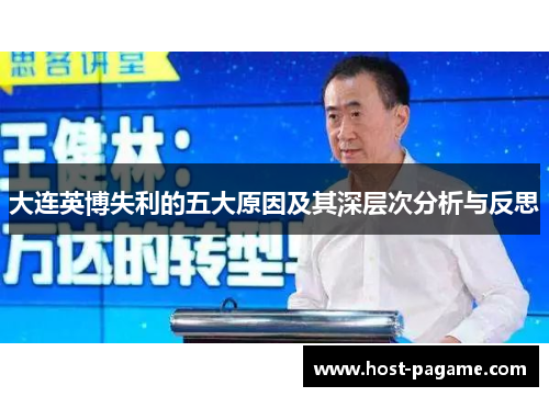 大连英博失利的五大原因及其深层次分析与反思