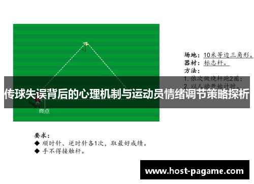 传球失误背后的心理机制与运动员情绪调节策略探析