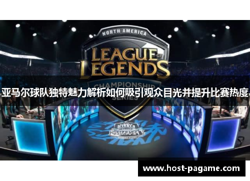 亚马尔球队独特魅力解析如何吸引观众目光并提升比赛热度