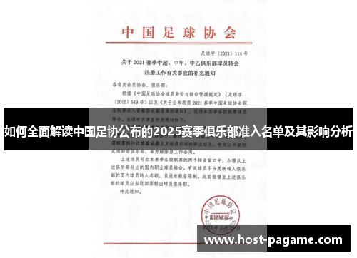 如何全面解读中国足协公布的2025赛季俱乐部准入名单及其影响分析