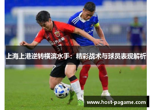 上海上港逆转横滨水手：精彩战术与球员表现解析