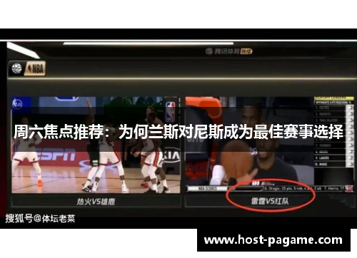 周六焦点推荐：为何兰斯对尼斯成为最佳赛事选择