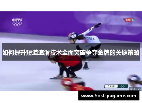 如何提升短道速滑技术全面突破争夺金牌的关键策略