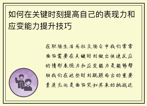 如何在关键时刻提高自己的表现力和应变能力提升技巧