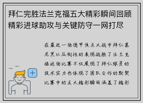 拜仁完胜法兰克福五大精彩瞬间回顾精彩进球助攻与关键防守一网打尽