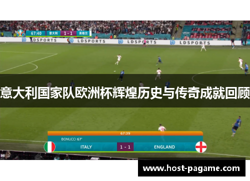 意大利国家队欧洲杯辉煌历史与传奇成就回顾