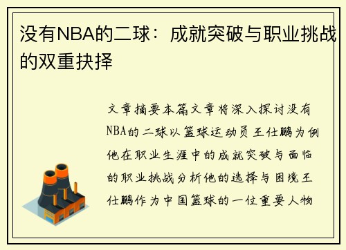 没有NBA的二球：成就突破与职业挑战的双重抉择