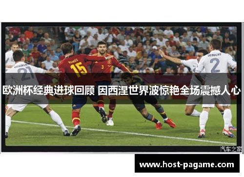 欧洲杯经典进球回顾 因西涅世界波惊艳全场震撼人心