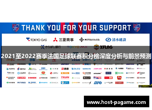 2021至2022赛季法国足球联赛积分榜深度分析与前景预测