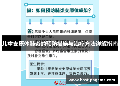 儿童支原体肺炎的预防措施与治疗方法详解指南