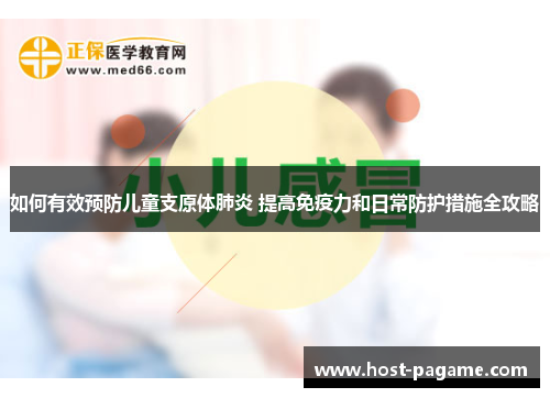 如何有效预防儿童支原体肺炎 提高免疫力和日常防护措施全攻略