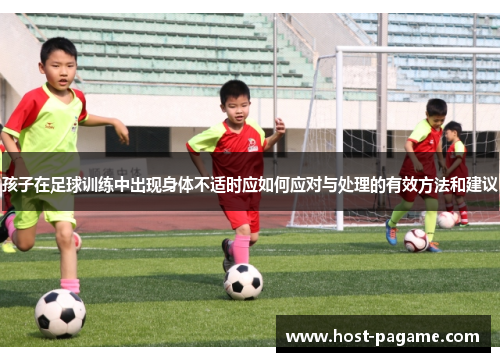 孩子在足球训练中出现身体不适时应如何应对与处理的有效方法和建议