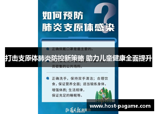打击支原体肺炎防控新策略 助力儿童健康全面提升