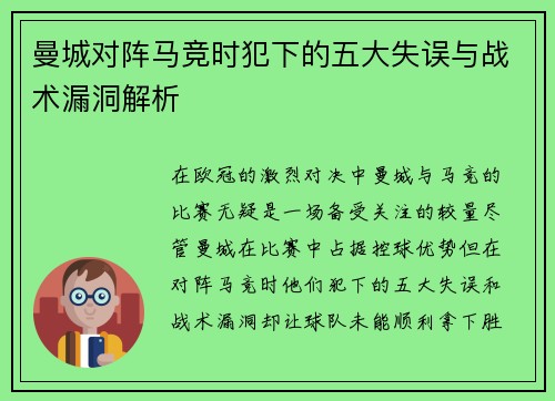 曼城对阵马竞时犯下的五大失误与战术漏洞解析