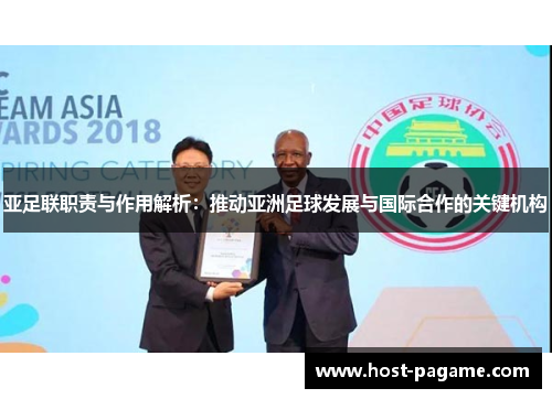 亚足联职责与作用解析：推动亚洲足球发展与国际合作的关键机构