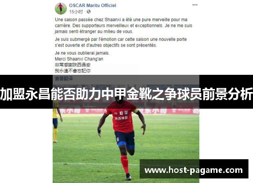 加盟永昌能否助力中甲金靴之争球员前景分析